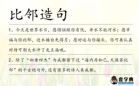 比鄰造句