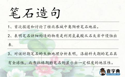 筆石造句