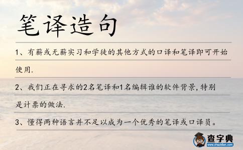 筆譯造句