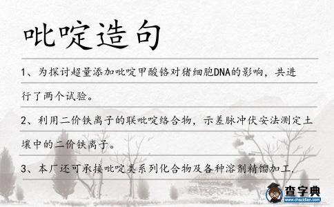 吡啶造句