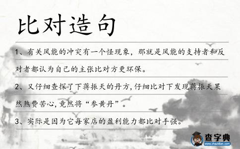 比對造句