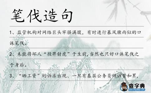 筆伐造句