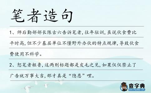 筆者造句