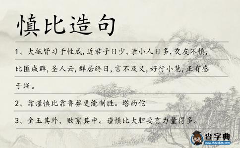 慎比造句