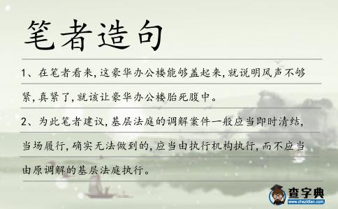 筆者造句