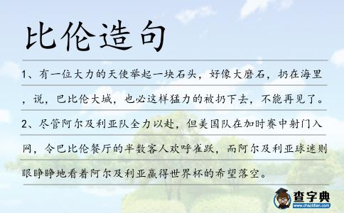 比倫造句