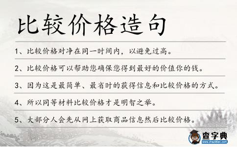 比較價格造句
