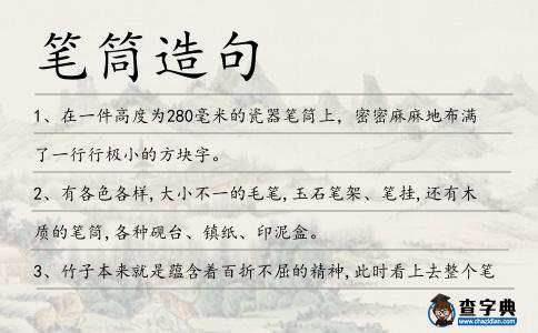 筆筒造句