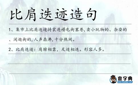 比肩迭跡造句