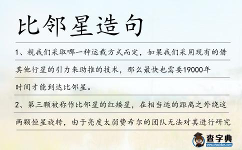比鄰星造句