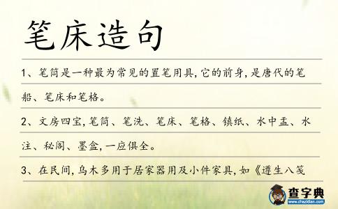 筆床造句