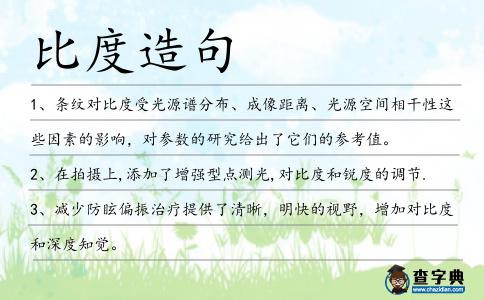 比度造句