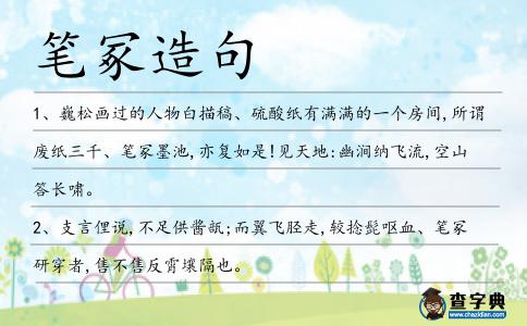 筆冢造句