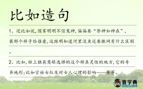 比如造句