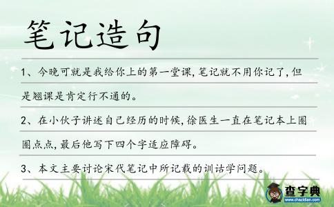 筆記造句