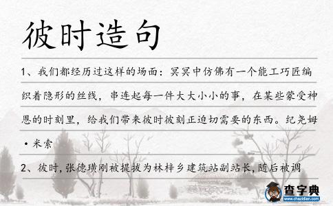 彼時造句