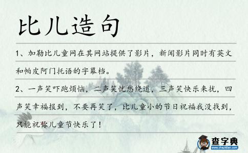 比兒造句