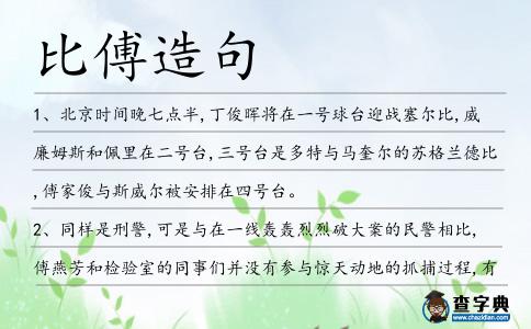 比傅造句