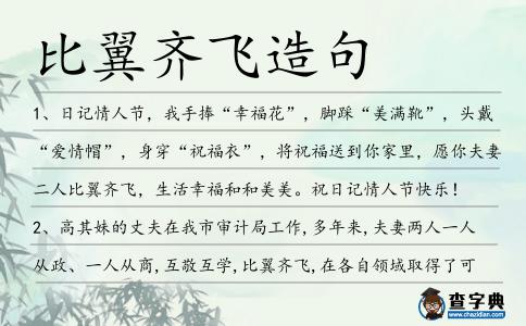 比翼齊飛造句