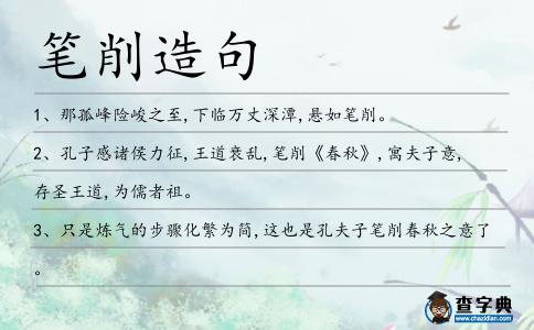 筆削造句