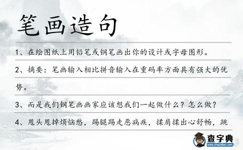 筆畫造句