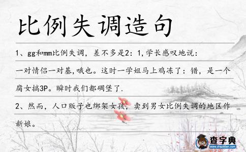 比例失調(diào)造句