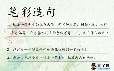 筆彩造句