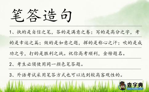 筆答造句
