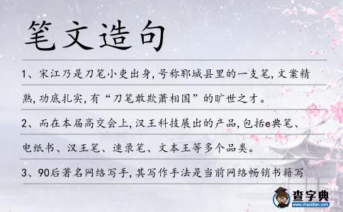 筆文造句