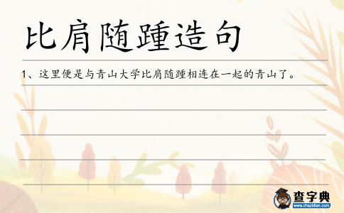 比肩隨踵造句