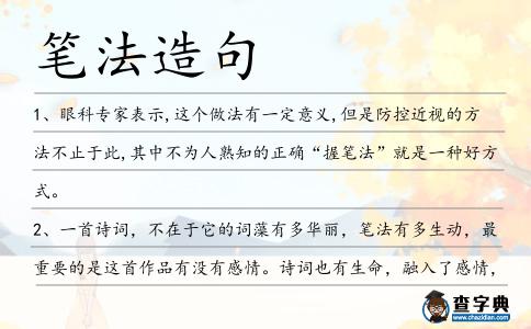 筆法造句