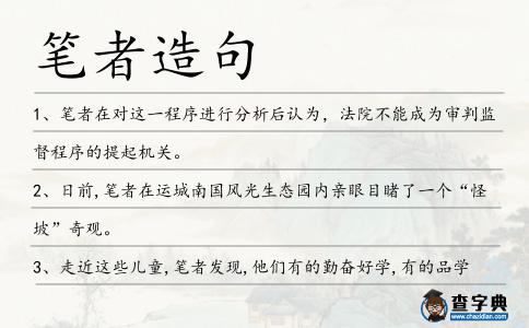 筆者造句