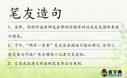 筆友造句
