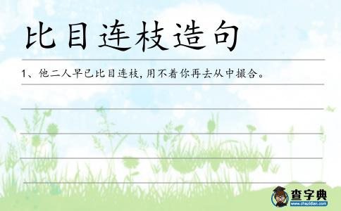 比目連枝造句