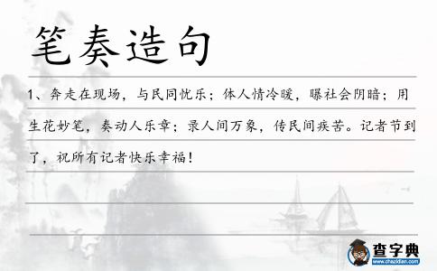 筆奏造句