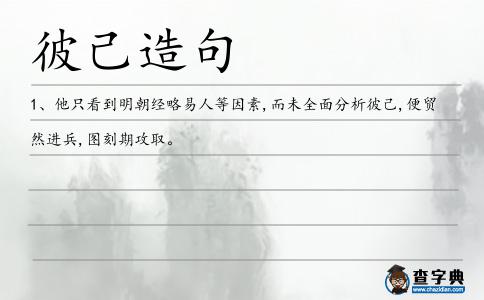 彼己造句