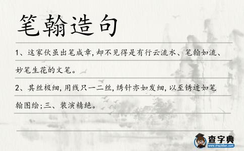 筆翰造句