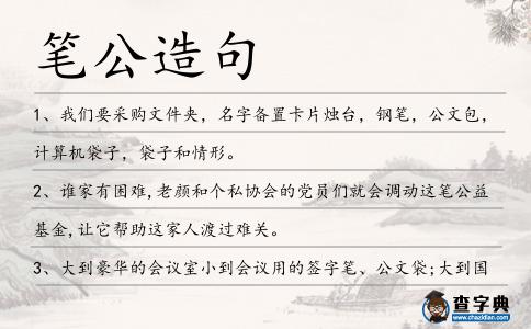 筆公造句
