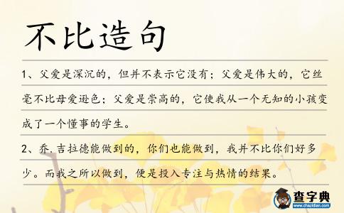 不比造句