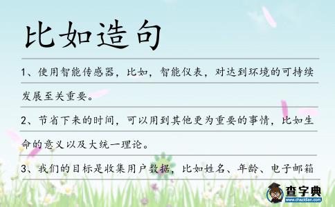 比如造句