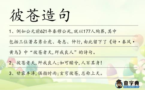 彼蒼造句