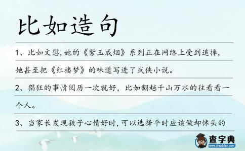 比如造句