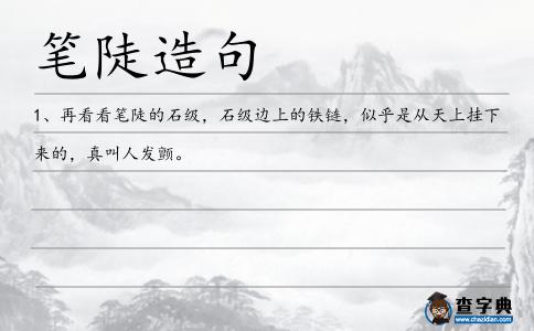 筆陡造句