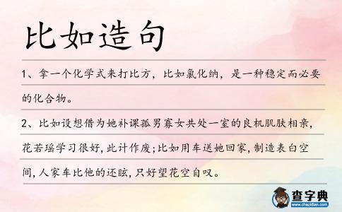 比如造句