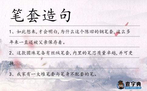 筆套造句