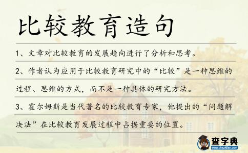 比較教育造句