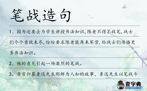 筆戰造句