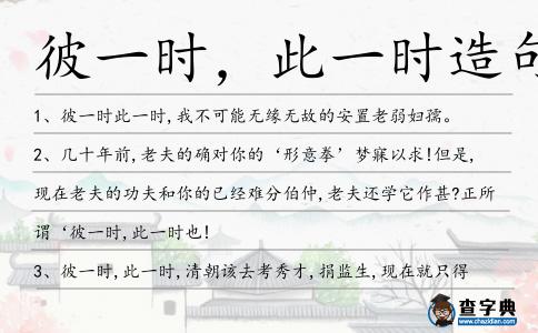 彼一時,此一時造句