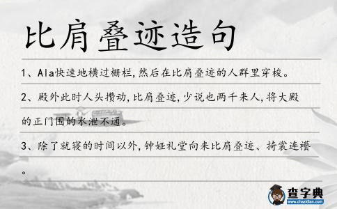 比肩疊跡造句