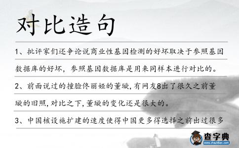 對(duì)比造句